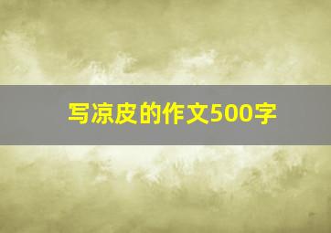 写凉皮的作文500字