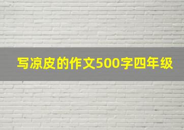 写凉皮的作文500字四年级