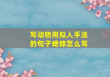 写动物用拟人手法的句子蟋蟀怎么写