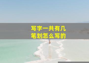 写字一共有几笔划怎么写的