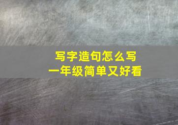 写字造句怎么写一年级简单又好看