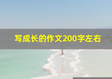 写成长的作文200字左右