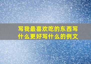 写我最喜欢吃的东西写什么更好写什么的例文