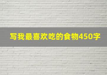 写我最喜欢吃的食物450字