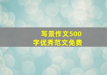 写景作文500字优秀范文免费