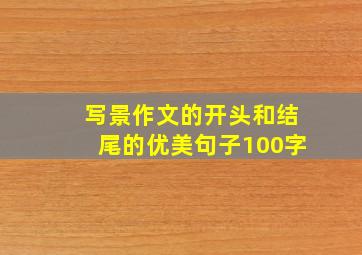 写景作文的开头和结尾的优美句子100字