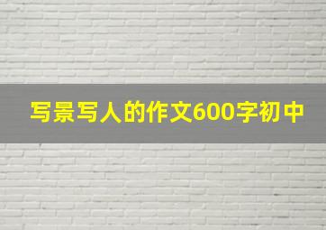 写景写人的作文600字初中