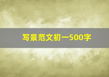 写景范文初一500字