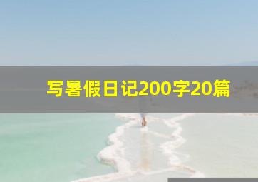 写暑假日记200字20篇