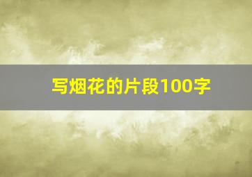 写烟花的片段100字