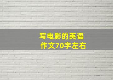 写电影的英语作文70字左右