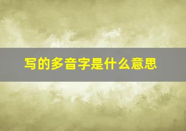 写的多音字是什么意思