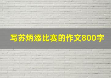 写苏炳添比赛的作文800字