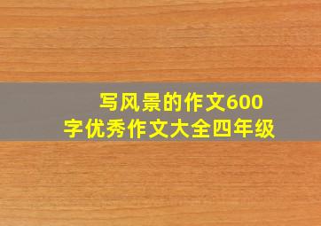 写风景的作文600字优秀作文大全四年级