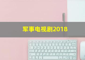 军事电视剧2018