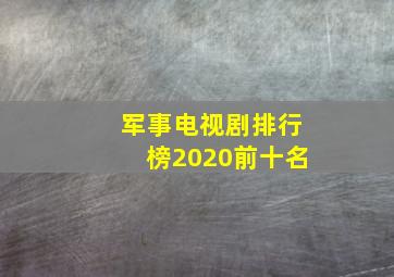 军事电视剧排行榜2020前十名