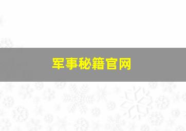 军事秘籍官网