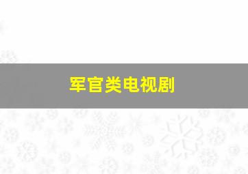 军官类电视剧