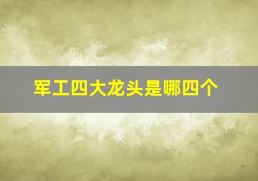 军工四大龙头是哪四个