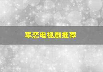 军恋电视剧推荐