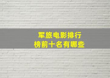 军旅电影排行榜前十名有哪些