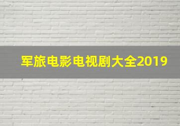 军旅电影电视剧大全2019