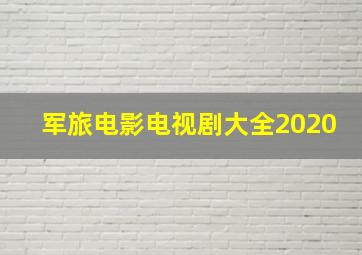 军旅电影电视剧大全2020