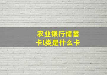 农业银行储蓄卡l类是什么卡