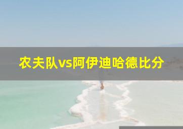 农夫队vs阿伊迪哈德比分