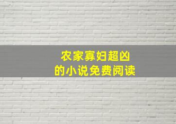 农家寡妇超凶的小说免费阅读