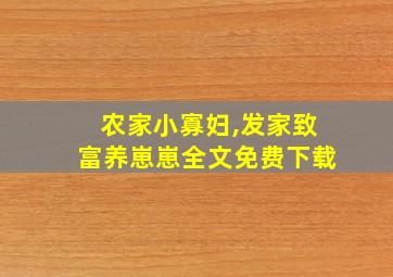 农家小寡妇,发家致富养崽崽全文免费下载