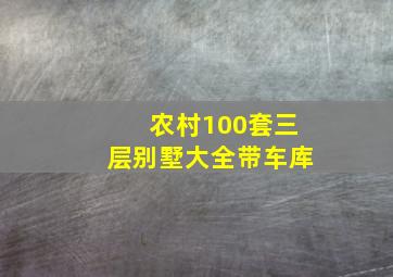 农村100套三层别墅大全带车库