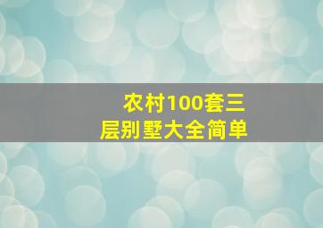 农村100套三层别墅大全简单