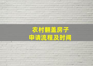 农村翻盖房子申请流程及时间