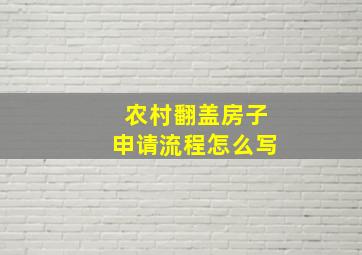 农村翻盖房子申请流程怎么写