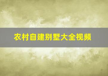 农村自建别墅大全视频