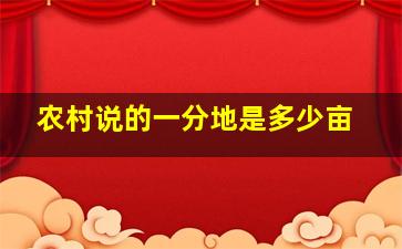 农村说的一分地是多少亩