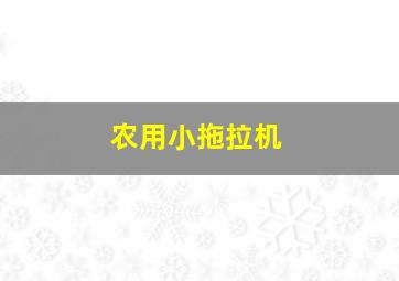 农用小拖拉机