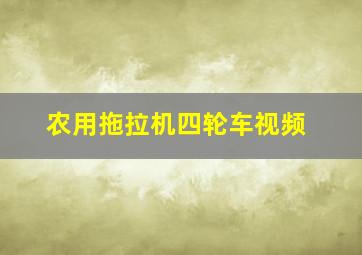 农用拖拉机四轮车视频