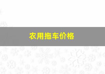 农用拖车价格