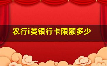 农行i类银行卡限额多少