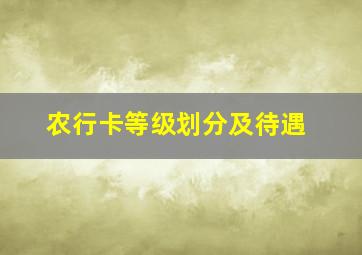 农行卡等级划分及待遇