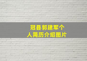 冠县郭建军个人简历介绍图片