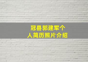 冠县郭建军个人简历照片介绍