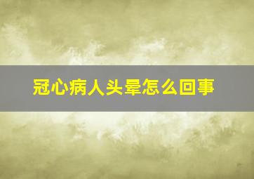 冠心病人头晕怎么回事