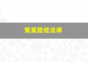 冤案赔偿法律