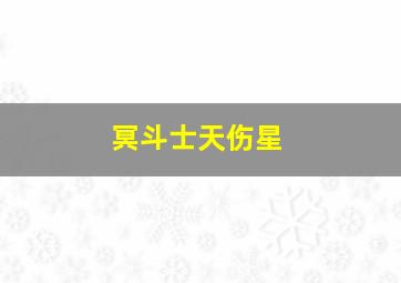 冥斗士天伤星