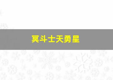 冥斗士天勇星