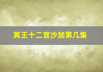 冥王十二宫沙加第几集