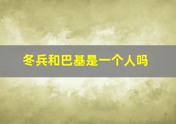 冬兵和巴基是一个人吗